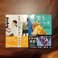 笑うマトリョーシカ 店長がバカすぎて　早見和真　2冊セット