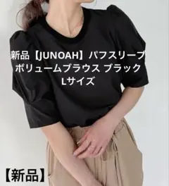 新品タグ付き【JUNOAH】パフスリーブ ボリュームブラウス 黒 L
