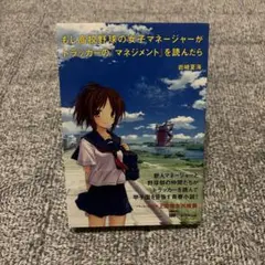 もし高校野球の女子マネージャーがドラッカーの『マネジメント』を読んだら
