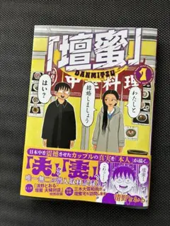 『壇蜜』 1巻 清野とおる 帯付き 第1刷 講談社