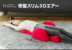 芦屋美整体 骨盤スリムエアー