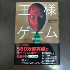 王様ゲーム 煉獄10.29