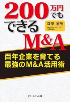 萩原 直哉 著 『200万円でもできるM&A百年企業を育てる最強のM&A活用術』