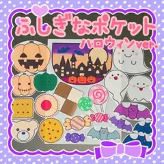パネルシアター　ふしぎなポケット　ハロウィン　　84