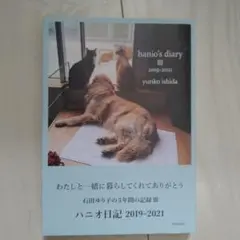 ハニオ日記 Ⅲ 2019-2021