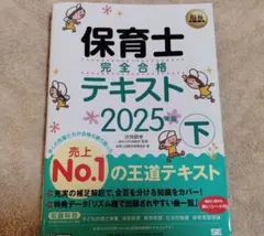 保育士 完全合格 テキスト 2025年版 下