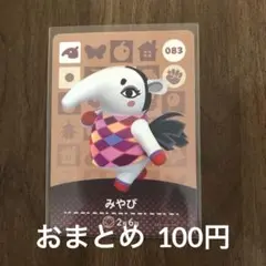 083みやび あつまれどうぶつの森amiiboカード