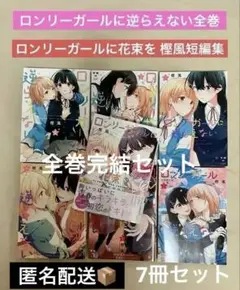 ロンリーガールに逆らえない 完結 全巻セット ＋ 樫風短編集