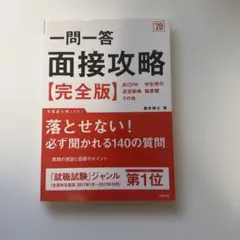 一問一答 面接攻略【完全版】就活定番
