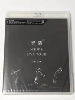 新品未開封　NEWS LIVE TOUR 2022 音楽 Blu-ray通常盤