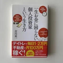 一生お金に困らない個人投資家という生き方