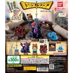 全6種　まちぼうけ　ダンジョン　勇者と竜の城　コンプリート