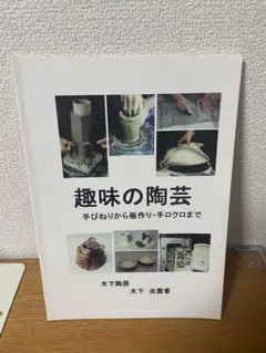 やきものの釉 授業形式で初歩から学ぶ　陶芸　ロクロ　シンポ　陶器　磁器 授業形式で初歩から学ぶやきものの釉: いますぐ使える調合例300