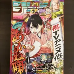 週刊少年ジャンプ 2025年 38号