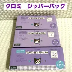 新品　クロミ　ジッパーバッグ　3個セット　M1 S2 カオハナ　サンリオ