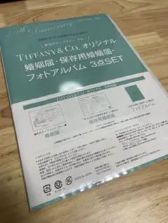 TIFFANY&Co. オリジナル 婚姻届・保存用婚姻届・フォトアルバム セット