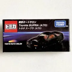 東京オートサロン2025 開催記念トミカ トヨタスープラ（A70）