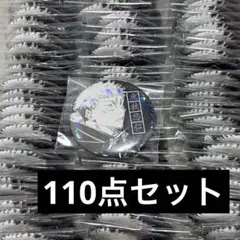 呪術廻戦 虎杖悠仁 オールスター缶バッジ 110点セット