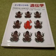 エッセンシャル 遺伝学