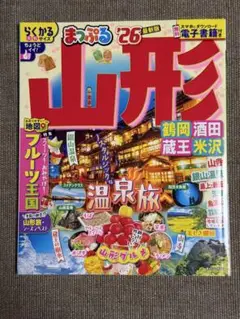 まっぷる 山形 鶴岡・酒田・蔵王・米沢'26