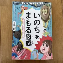 いのちをまもる図鑑 : 最強のピンチ脱出マニュアル