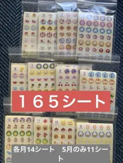 出席シール 165シート 各月14シート 5月のみ11シート