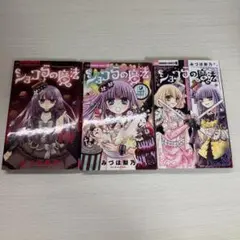 ショコラの魔法 3冊セット