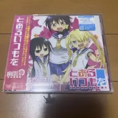 (新品未開封)とあるいつもを