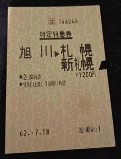 62.7.18 特定特急券　旭川→札幌　新札幌　切符切り跡有り