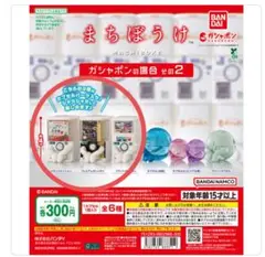 ガシャポン　ガチャ　まちぼうけ　3種類