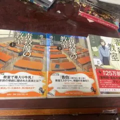 新装版 毒殺魔の教室　毒殺魔の教室上下　3冊セット