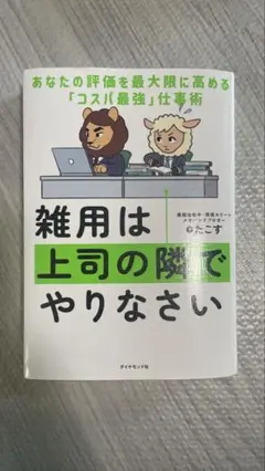 雑用は上司の隣でやりなさい