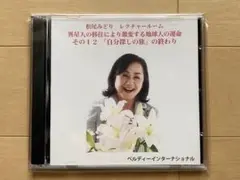 松尾みどり レクチャー　CD2枚　異星人の移住により...その12