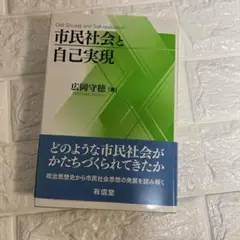市民社会と自己実現