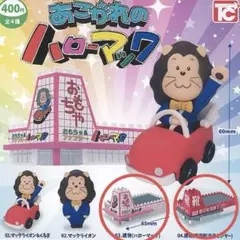 あこがれのハローマック ガチャ