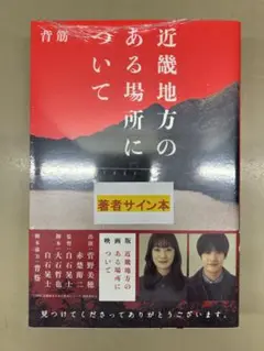 近畿地方のある場所について 背筋 サイン本 特典付き 新品未開封・未読