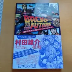 バック・トゥ・ザ・フューチャー アントールド・テイルズ このマンガがすごい! comics バック・トゥ・ザ・フューチャー