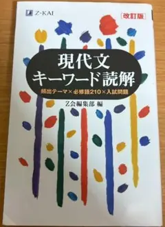 現代文キーワード読解 改訂版