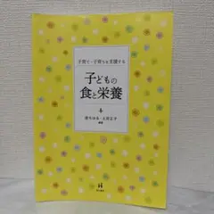 子どもの食と栄養