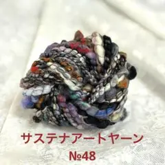 サステナアートヤーンNo.48