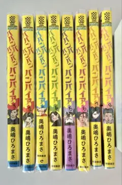 バンパイア 全8巻セット