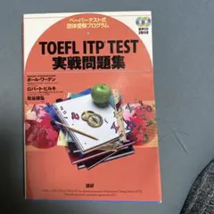 TOEFL ITP TEST実戦問題集 : ペーパーテスト式団体受験プログラム
