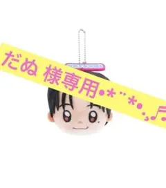 澤本夏輝 マスコットチャーム