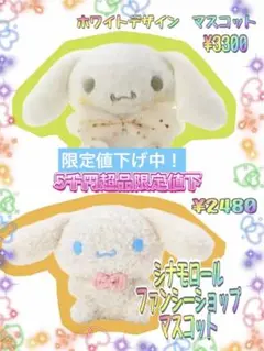 ２個　サンリオ　シナモロール　ホワイトデザイン　マスコット　ファンシーショップ
