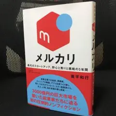 (メルカリ本)メルカリ 希代のスタートアップ、野心と焦りと挑戦の5年間