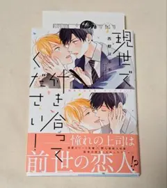 ★アニメイト特典付き★現世で付き合ってください！　西野はるお