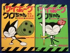 復活! サイボーグクロちゃん ガトリングセレクション 二冊セット