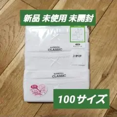 新品 未使用 未開封 ベビー 子供服 キャミソール 肌着 100サイズ 3枚 白