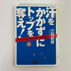 汗をかかずにトップを奪え! : 『ドラゴン桜』流ビジネス突破塾（大和書房）