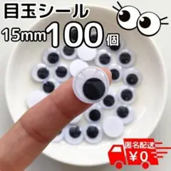 目玉シール 15mm 100個 1.5cm ソックモンキー ぬいぐるみ 折り紙